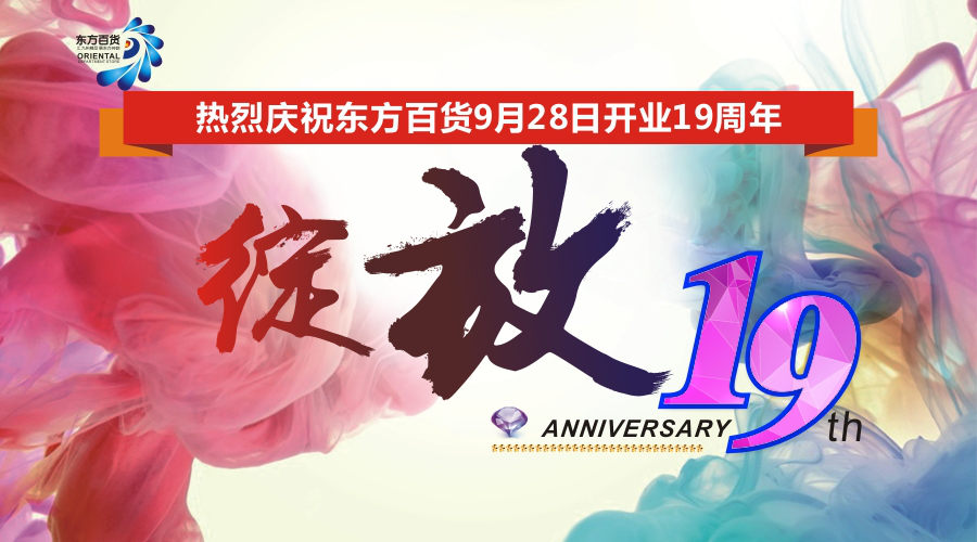 19周年庆主题标版.jpg