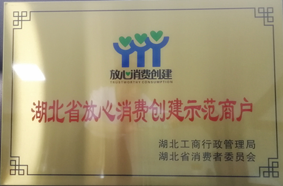 湖北省放心消费创建商户_副本_副本.jpg 湖北省放心消费创建商户_副本_副本.jpg
